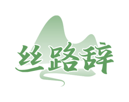 丝路辞 商标图样