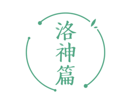 洛神篇 商标图样