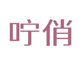 咛俏 商标图样