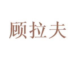 顾拉夫 商标图样
