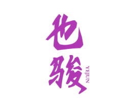 也骏 商标图样