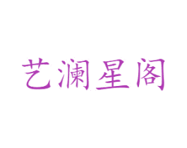 艺澜星阁 商标图样