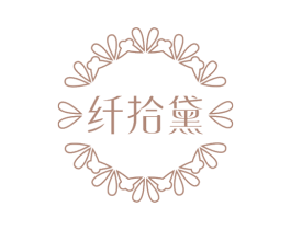 纤拾黛 商标图样
