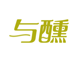 与醺 商标图样