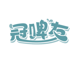 冠啤友 商标图样