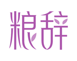 粮辞 商标图样