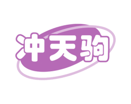 冲天驹 商标图样