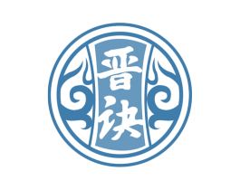 晋诀 商标图样