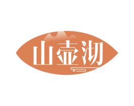 山壶沏 商标图样