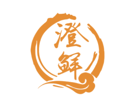 澄鲜 商标图样