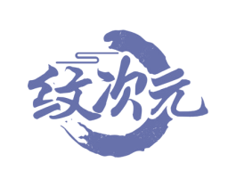 纹次元 商标图样