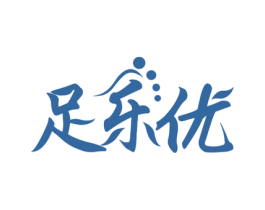 足乐优 商标图样