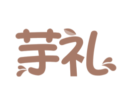 芋礼 商标图样
