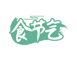 食节气 商标图样