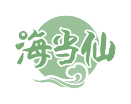 海当仙 商标图样
