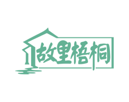 故里梧桐 商标图样