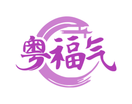 粤福气 商标图样