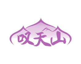 叹天山 商标图样