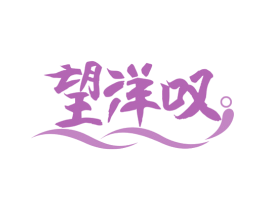 望洋叹 商标图样