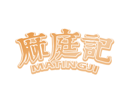 麻庭记 商标图样