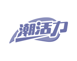 潮活力 商标图样