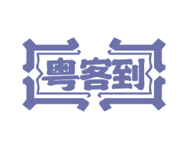 粤客到 商标图样