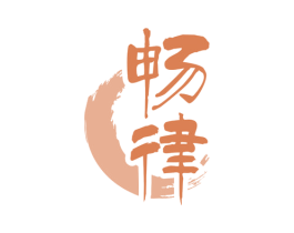 畅律 商标图样
