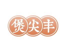 煲尖丰 商标图样