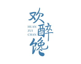 欢醉馋 商标图样