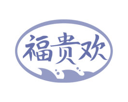 福贵欢 商标图样