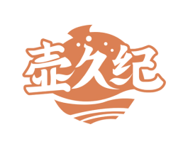 壶久纪 商标图样