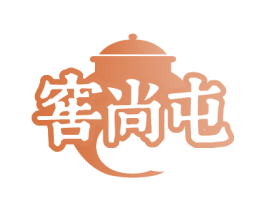 窖尚屯 商标图样