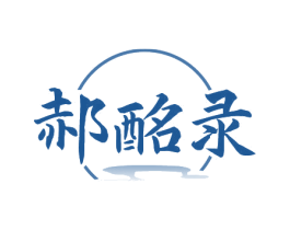 郝酩录 商标图样