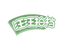 汪汪拍档 商标图样