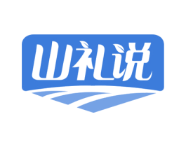 山礼说 商标图样