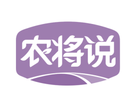 农将说 商标图样