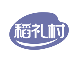 稻礼村 商标图样