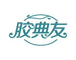 胶典友 商标图样