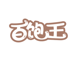 百饱王 商标图样