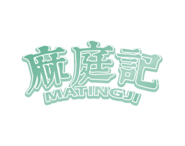 麻庭记 商标图样