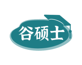 谷硕士 商标图样