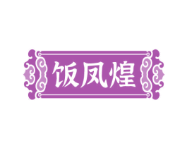 饭凤煌 商标图样