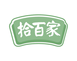 拾百家 商标图样