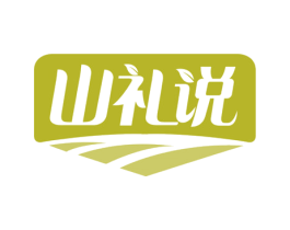 山礼说 商标图样