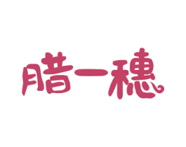 腊一穗 商标图样