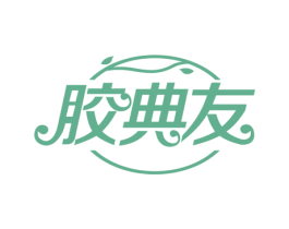 胶典友 商标图样