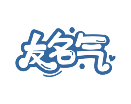 友名气 商标图样