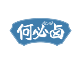 何必卤 商标图样