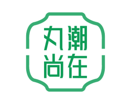 丸潮尚在 商标图样