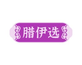 腊伊选 商标图样